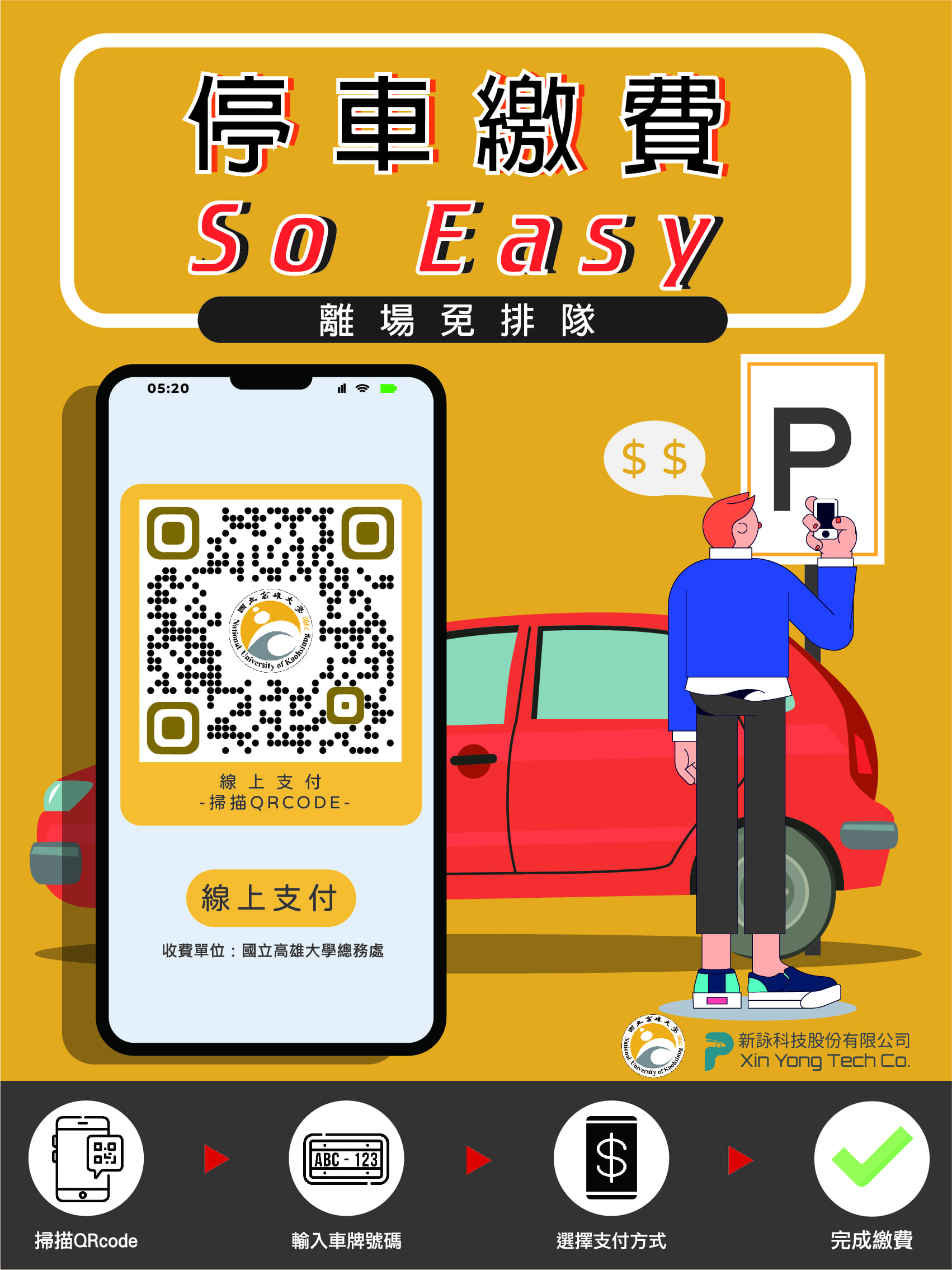國立高雄大學 XY-PAY 停車繳費 QR Code